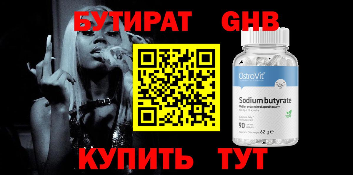 БУТИРАТ Butirat Энгельс